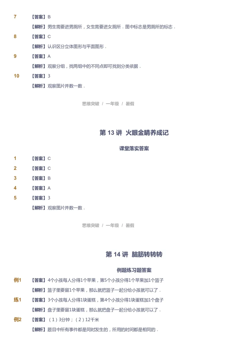 课本+自我巩固+课堂落实（答案）_《爱学习》小学初中数学和奥数资料_高斯数学爱学习课件_3奥数思维突破_高斯爱学习思维突破奥数1-6阶四季版12年级_1年级思维突破春秋寒暑课件_389