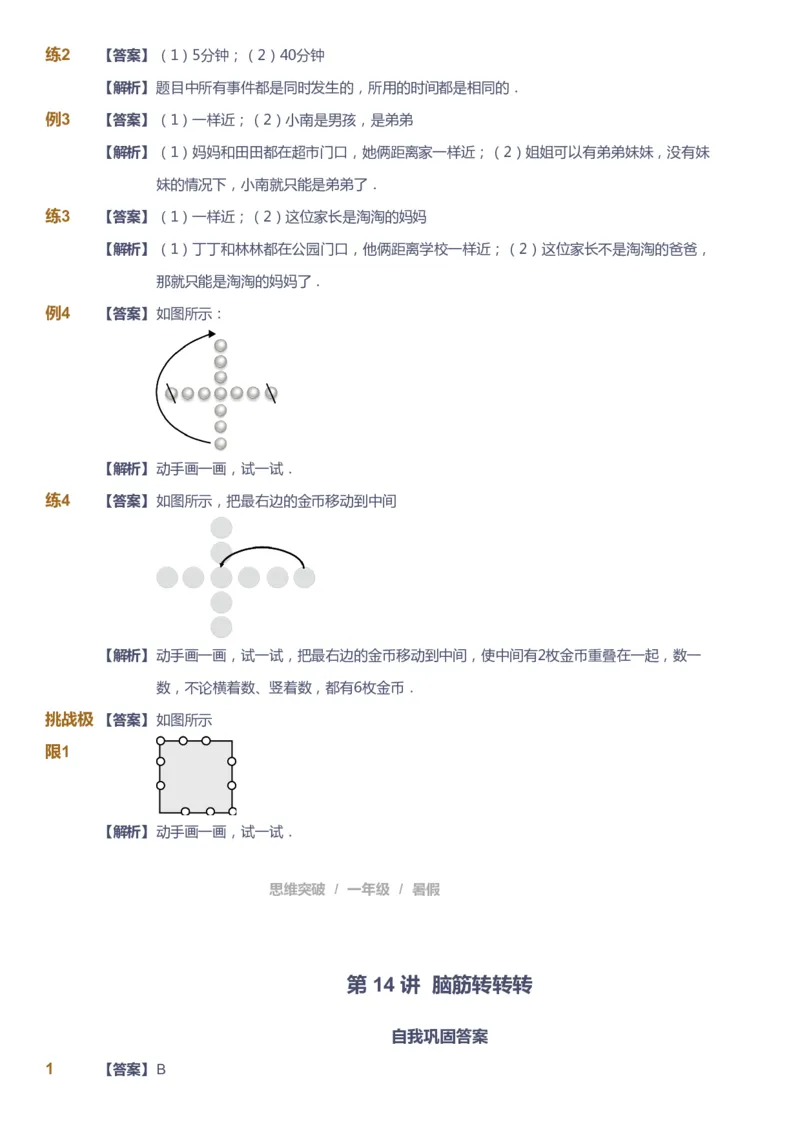 课本+自我巩固+课堂落实（答案）_《爱学习》小学初中数学和奥数资料_高斯数学爱学习课件_3奥数思维突破_高斯爱学习思维突破奥数1-6阶四季版12年级_1年级思维突破春秋寒暑课件_389