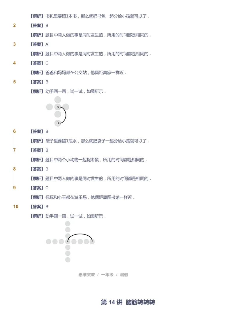 课本+自我巩固+课堂落实（答案）_《爱学习》小学初中数学和奥数资料_高斯数学爱学习课件_3奥数思维突破_高斯爱学习思维突破奥数1-6阶四季版12年级_1年级思维突破春秋寒暑课件_389