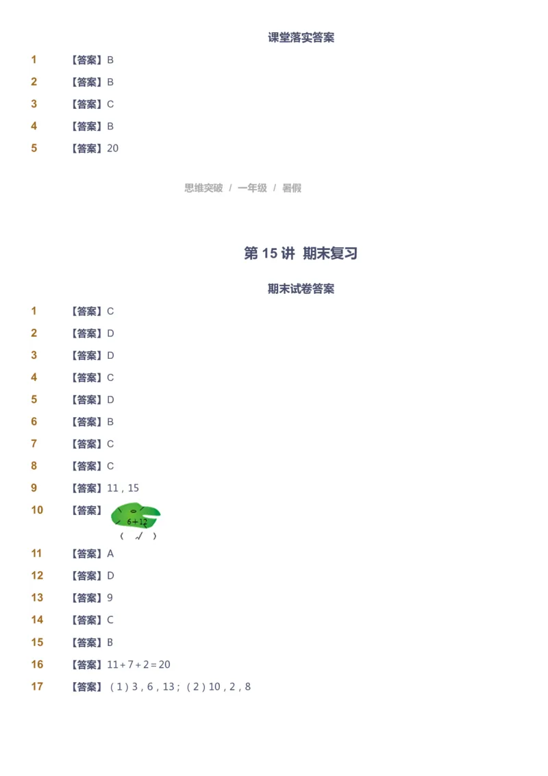 课本+自我巩固+课堂落实（答案）_《爱学习》小学初中数学和奥数资料_高斯数学爱学习课件_3奥数思维突破_高斯爱学习思维突破奥数1-6阶四季版12年级_1年级思维突破春秋寒暑课件_389