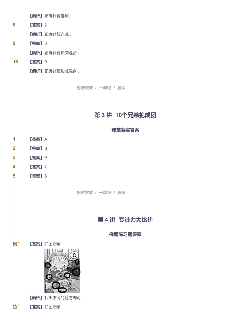 课本+自我巩固+课堂落实（答案）_《爱学习》小学初中数学和奥数资料_高斯数学爱学习课件_3奥数思维突破_高斯爱学习思维突破奥数1-6阶四季版12年级_1年级思维突破春秋寒暑课件_389