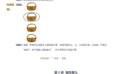 课本+自我巩固+课堂落实（答案）_《爱学习》小学初中数学和奥数资料_高斯数学爱学习课件_3奥数思维突破_高斯爱学习思维突破奥数1-6阶四季版12年级_1年级思维突破春秋寒暑课件_389