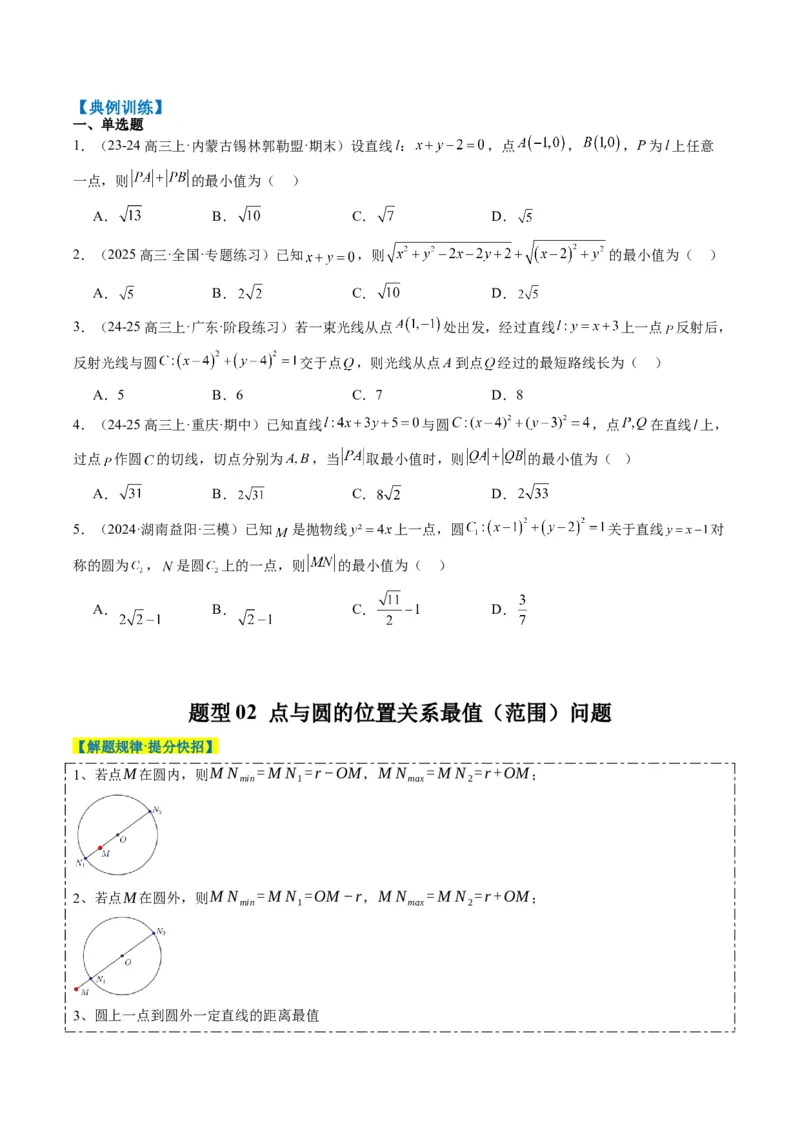 专题12直线与圆中的最值和范围问题（5大题型）-2025年高考数学二轮热点题型归纳与变式演练（新高考通用）（原卷版）_02高考数学_2025年新高考资料_二轮复习_一、题型突破