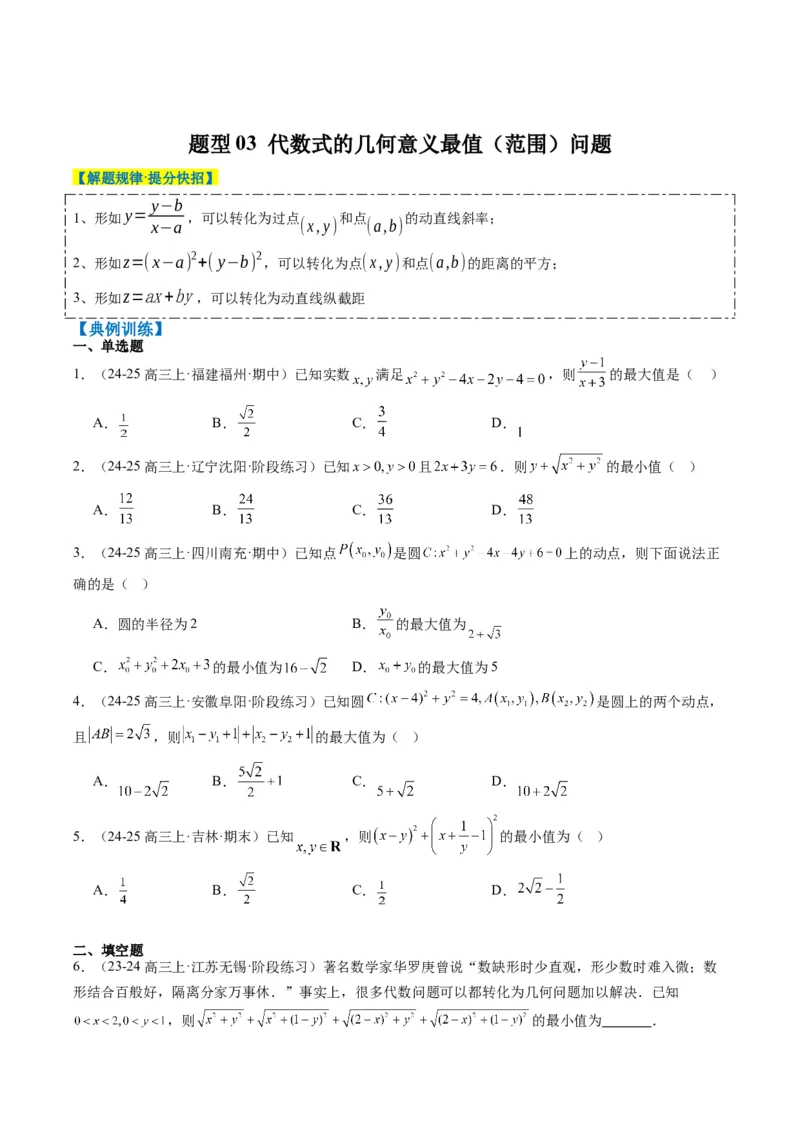 专题12直线与圆中的最值和范围问题（5大题型）-2025年高考数学二轮热点题型归纳与变式演练（新高考通用）（原卷版）_02高考数学_2025年新高考资料_二轮复习_一、题型突破
