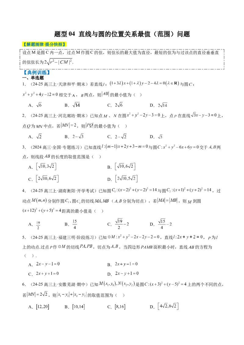 专题12直线与圆中的最值和范围问题（5大题型）-2025年高考数学二轮热点题型归纳与变式演练（新高考通用）（原卷版）_02高考数学_2025年新高考资料_二轮复习_一、题型突破