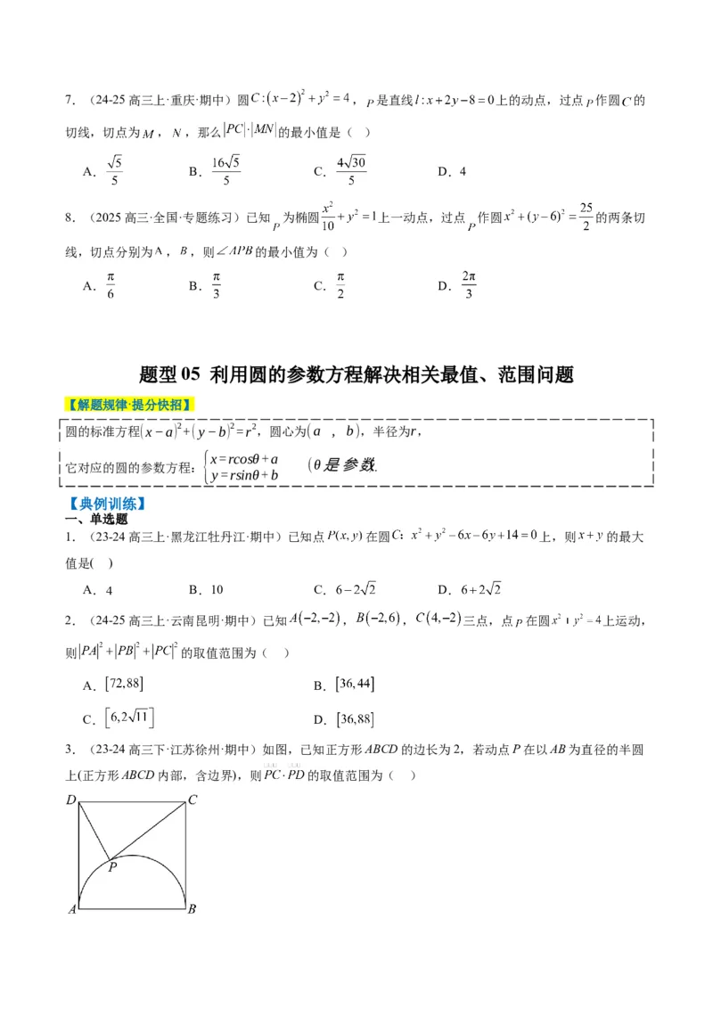 专题12直线与圆中的最值和范围问题（5大题型）-2025年高考数学二轮热点题型归纳与变式演练（新高考通用）（原卷版）_02高考数学_2025年新高考资料_二轮复习_一、题型突破