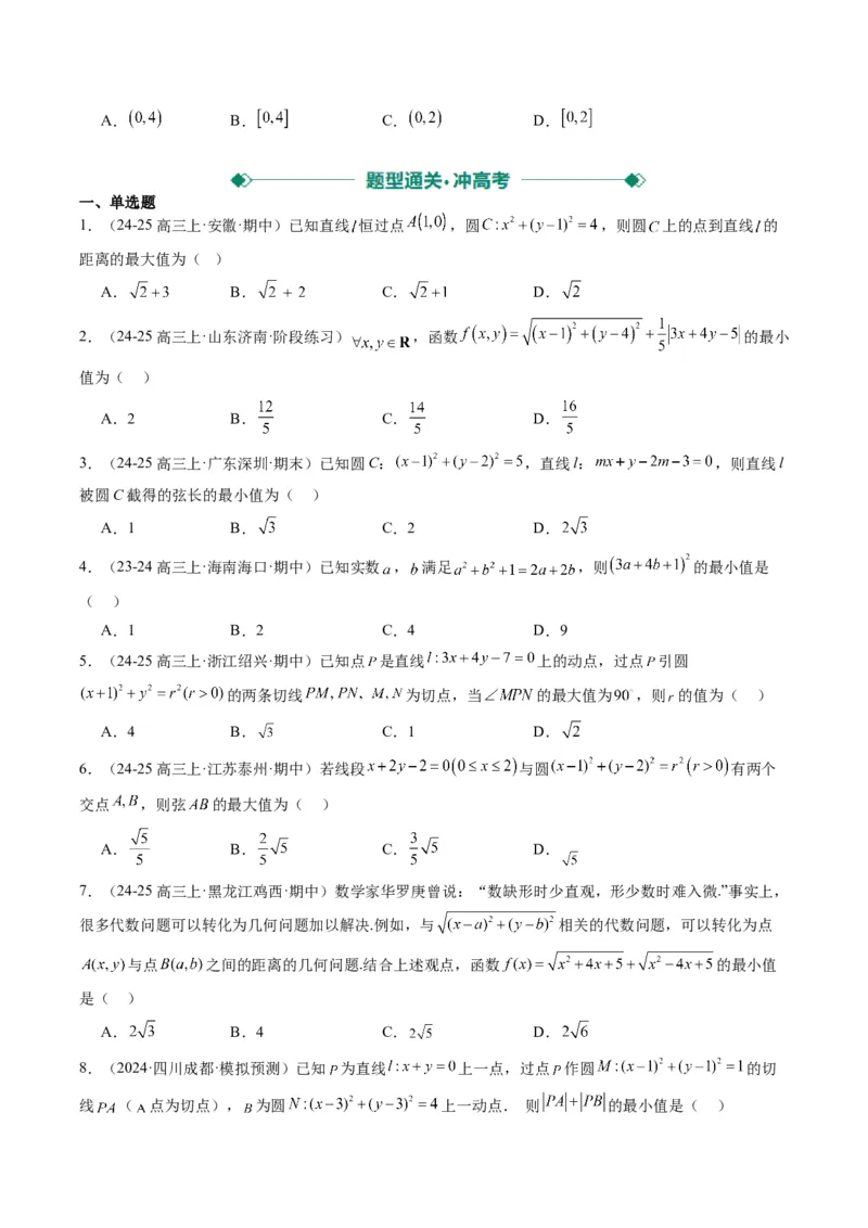 专题12直线与圆中的最值和范围问题（5大题型）-2025年高考数学二轮热点题型归纳与变式演练（新高考通用）（原卷版）_02高考数学_2025年新高考资料_二轮复习_一、题型突破