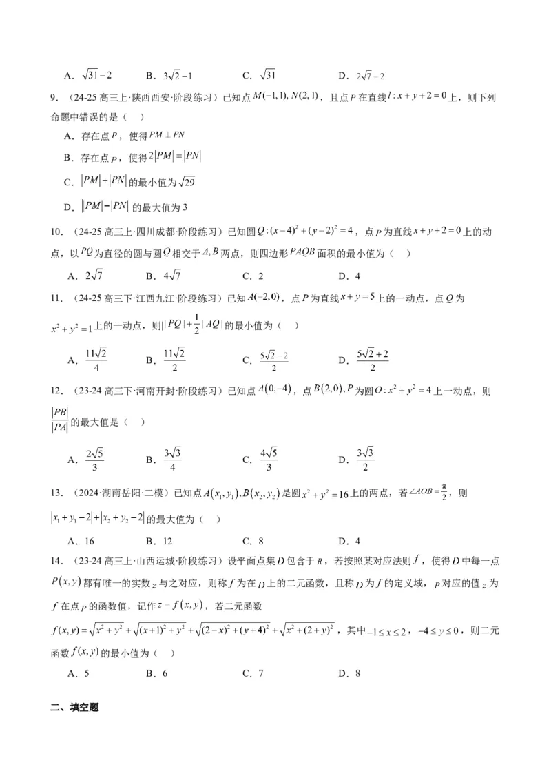 专题12直线与圆中的最值和范围问题（5大题型）-2025年高考数学二轮热点题型归纳与变式演练（新高考通用）（原卷版）_02高考数学_2025年新高考资料_二轮复习_一、题型突破