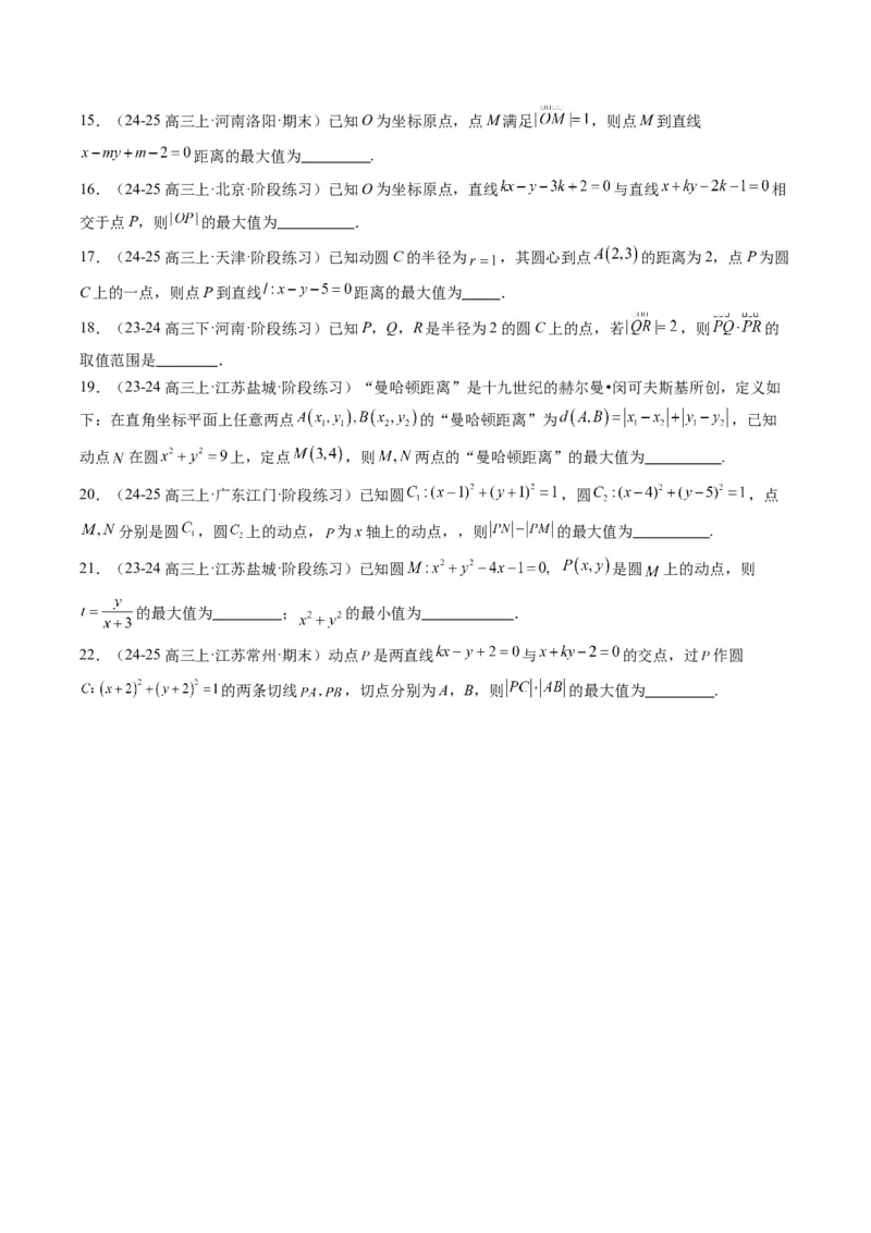 专题12直线与圆中的最值和范围问题（5大题型）-2025年高考数学二轮热点题型归纳与变式演练（新高考通用）（原卷版）_02高考数学_2025年新高考资料_二轮复习_一、题型突破
