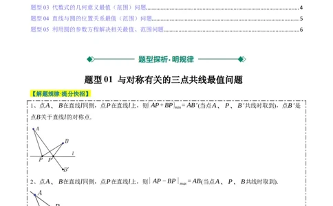 专题12直线与圆中的最值和范围问题（5大题型）-2025年高考数学二轮热点题型归纳与变式演练（新高考通用）（原卷版）_02高考数学_2025年新高考资料_二轮复习_一、题型突破