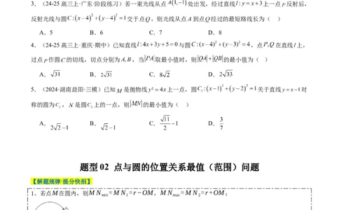 专题12直线与圆中的最值和范围问题（5大题型）-2025年高考数学二轮热点题型归纳与变式演练（新高考通用）（原卷版）_02高考数学_2025年新高考资料_二轮复习_一、题型突破