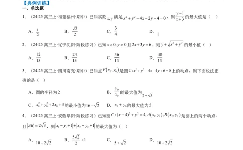专题12直线与圆中的最值和范围问题（5大题型）-2025年高考数学二轮热点题型归纳与变式演练（新高考通用）（原卷版）_02高考数学_2025年新高考资料_二轮复习_一、题型突破