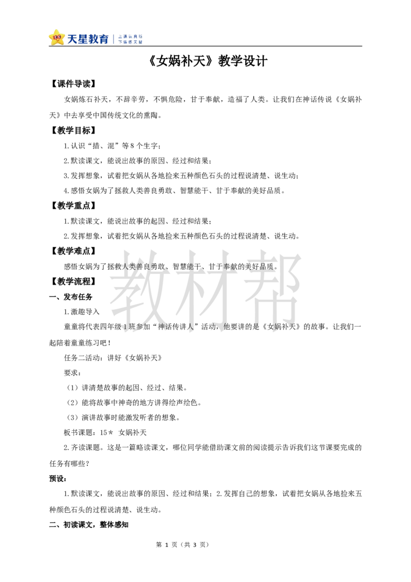 教学设计15《女娲补天》_25秋《教材帮练习帮》系列_2026版小学《教材帮整书课件》1-6年级上册（语文）（人教版）_四上_课件+教案统编版语文四（上）第4单元-2025秋最新教材版