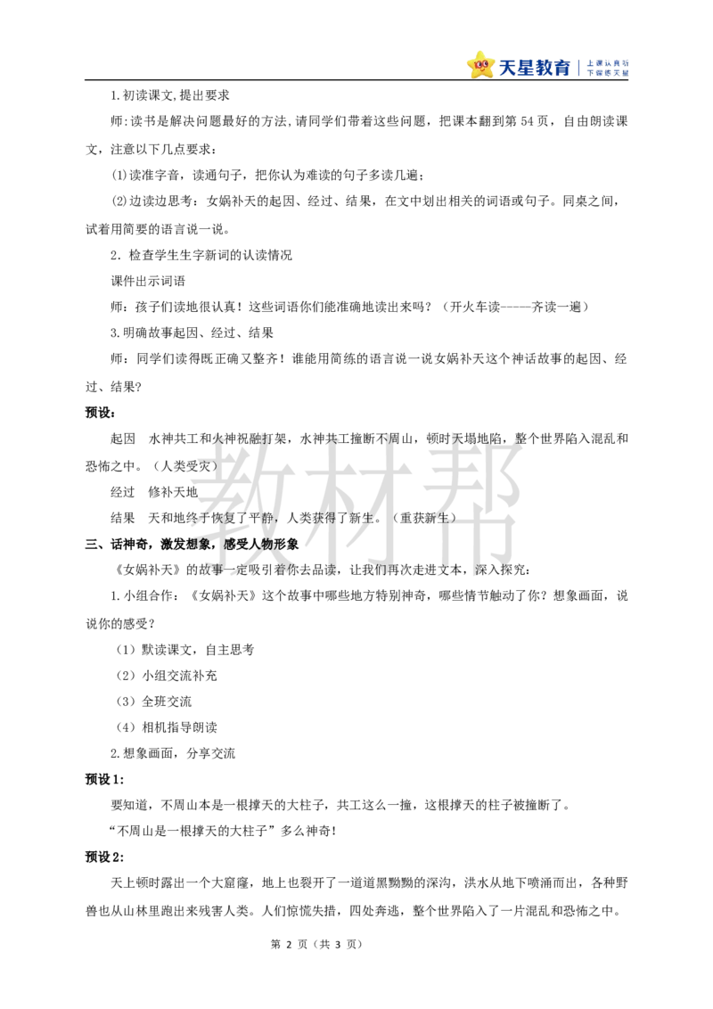 教学设计15《女娲补天》_25秋《教材帮练习帮》系列_2026版小学《教材帮整书课件》1-6年级上册（语文）（人教版）_四上_课件+教案统编版语文四（上）第4单元-2025秋最新教材版