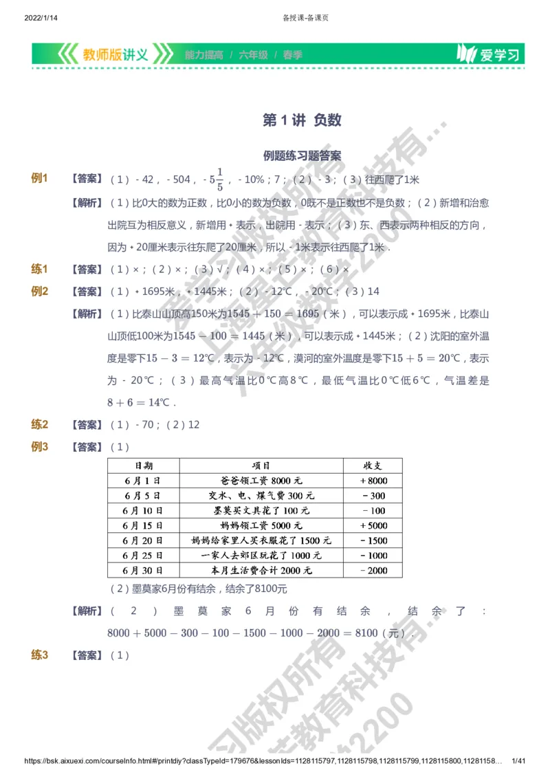 课本+自我巩固+课堂落实（答案）-gs_《爱学习》小学初中数学和奥数资料_高斯数学爱学习课件_1人教小学能力提高_6年级能力提高课件春秋寒暑_春数学6阶能力提高-gs出品
