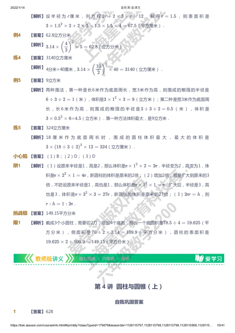 课本+自我巩固+课堂落实（答案）-gs_《爱学习》小学初中数学和奥数资料_高斯数学爱学习课件_1人教小学能力提高_6年级能力提高课件春秋寒暑_春数学6阶能力提高-gs出品