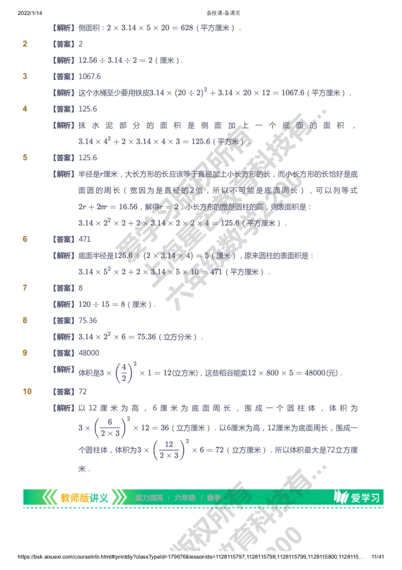 课本+自我巩固+课堂落实（答案）-gs_《爱学习》小学初中数学和奥数资料_高斯数学爱学习课件_1人教小学能力提高_6年级能力提高课件春秋寒暑_春数学6阶能力提高-gs出品
