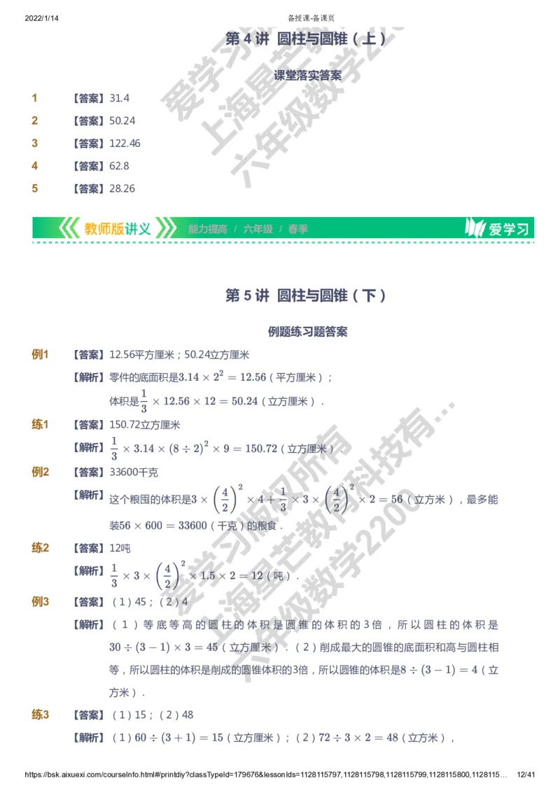 课本+自我巩固+课堂落实（答案）-gs_《爱学习》小学初中数学和奥数资料_高斯数学爱学习课件_1人教小学能力提高_6年级能力提高课件春秋寒暑_春数学6阶能力提高-gs出品