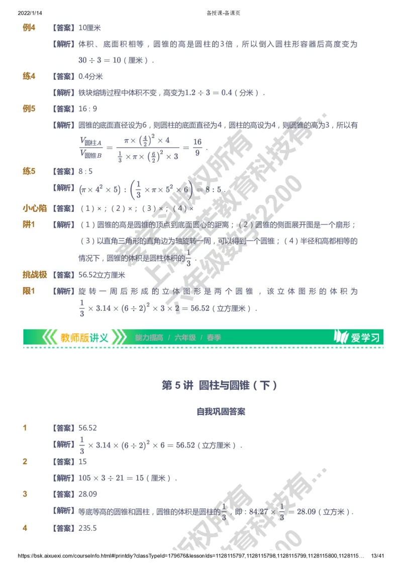 课本+自我巩固+课堂落实（答案）-gs_《爱学习》小学初中数学和奥数资料_高斯数学爱学习课件_1人教小学能力提高_6年级能力提高课件春秋寒暑_春数学6阶能力提高-gs出品