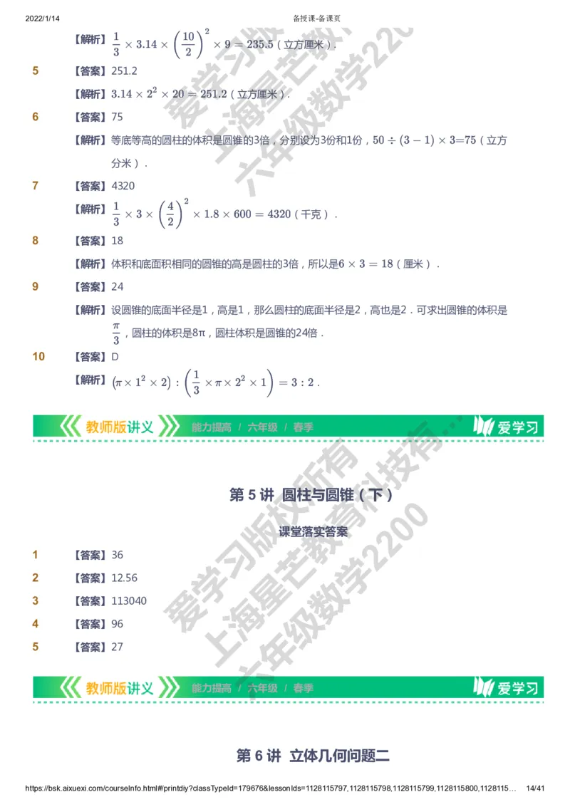 课本+自我巩固+课堂落实（答案）-gs_《爱学习》小学初中数学和奥数资料_高斯数学爱学习课件_1人教小学能力提高_6年级能力提高课件春秋寒暑_春数学6阶能力提高-gs出品
