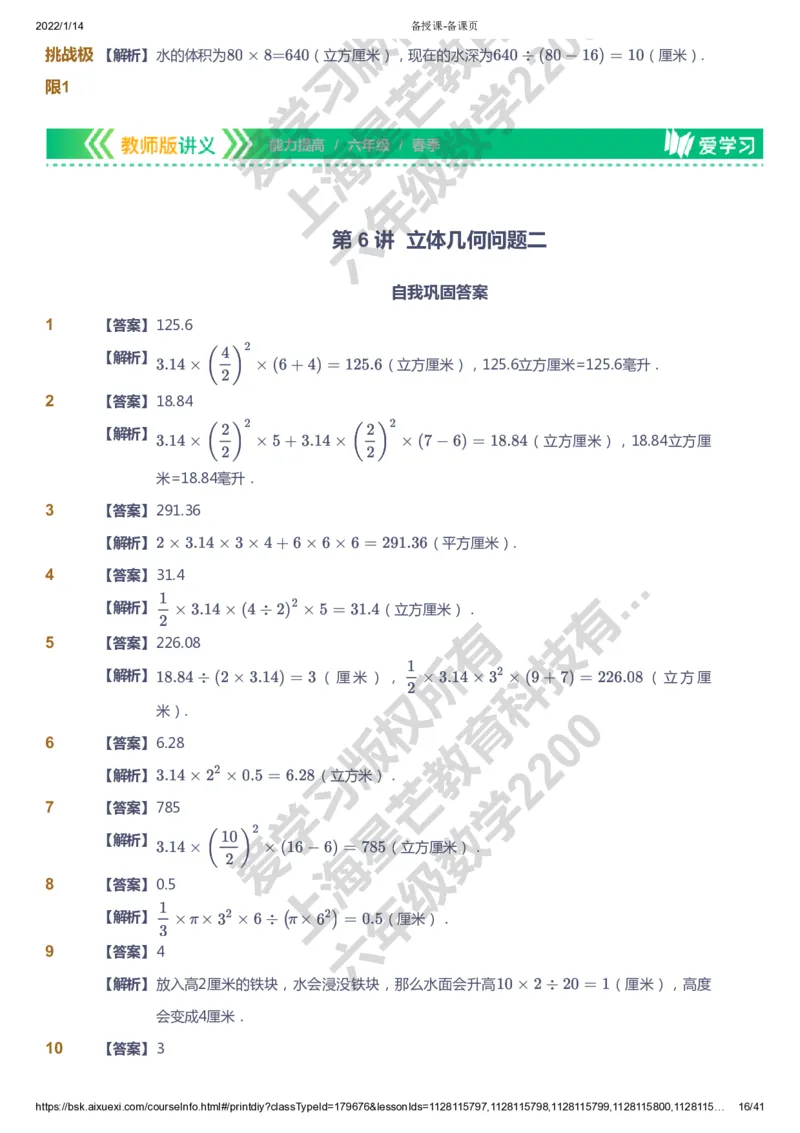 课本+自我巩固+课堂落实（答案）-gs_《爱学习》小学初中数学和奥数资料_高斯数学爱学习课件_1人教小学能力提高_6年级能力提高课件春秋寒暑_春数学6阶能力提高-gs出品