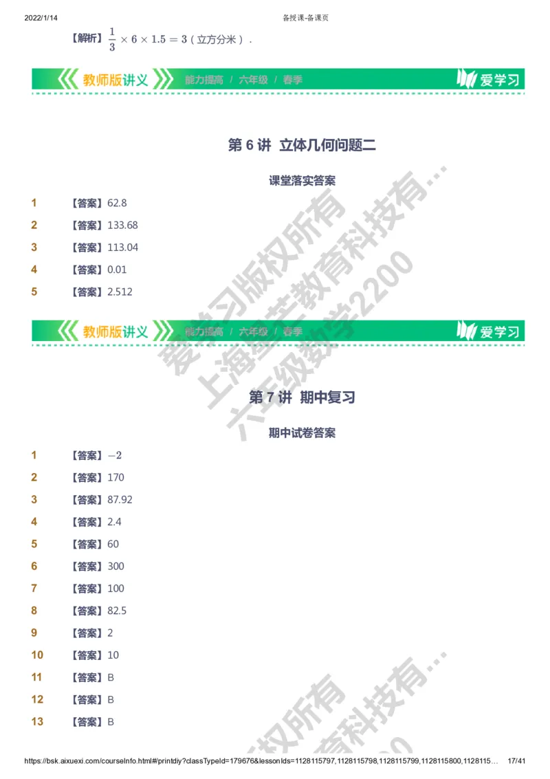 课本+自我巩固+课堂落实（答案）-gs_《爱学习》小学初中数学和奥数资料_高斯数学爱学习课件_1人教小学能力提高_6年级能力提高课件春秋寒暑_春数学6阶能力提高-gs出品