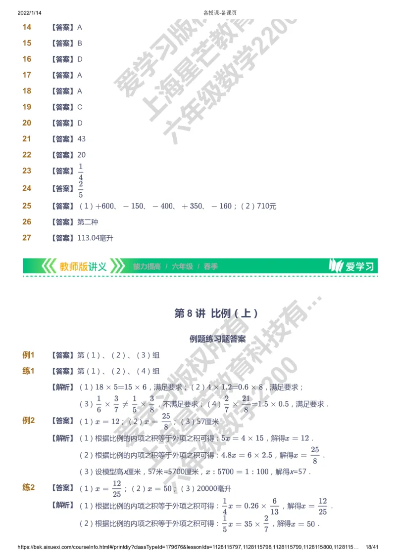 课本+自我巩固+课堂落实（答案）-gs_《爱学习》小学初中数学和奥数资料_高斯数学爱学习课件_1人教小学能力提高_6年级能力提高课件春秋寒暑_春数学6阶能力提高-gs出品