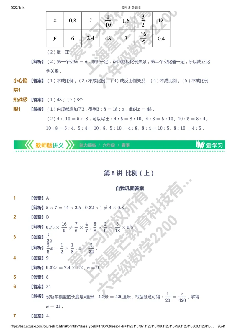 课本+自我巩固+课堂落实（答案）-gs_《爱学习》小学初中数学和奥数资料_高斯数学爱学习课件_1人教小学能力提高_6年级能力提高课件春秋寒暑_春数学6阶能力提高-gs出品