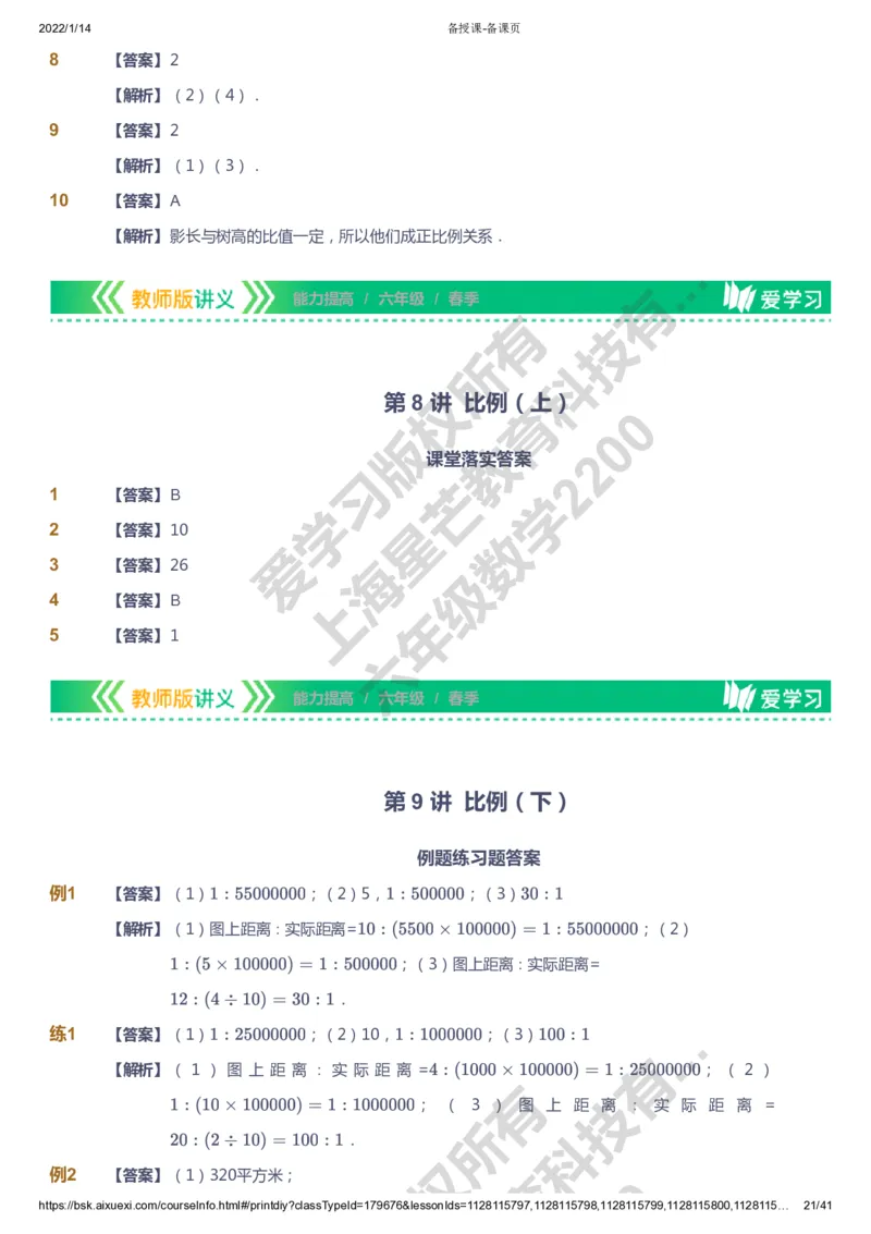 课本+自我巩固+课堂落实（答案）-gs_《爱学习》小学初中数学和奥数资料_高斯数学爱学习课件_1人教小学能力提高_6年级能力提高课件春秋寒暑_春数学6阶能力提高-gs出品