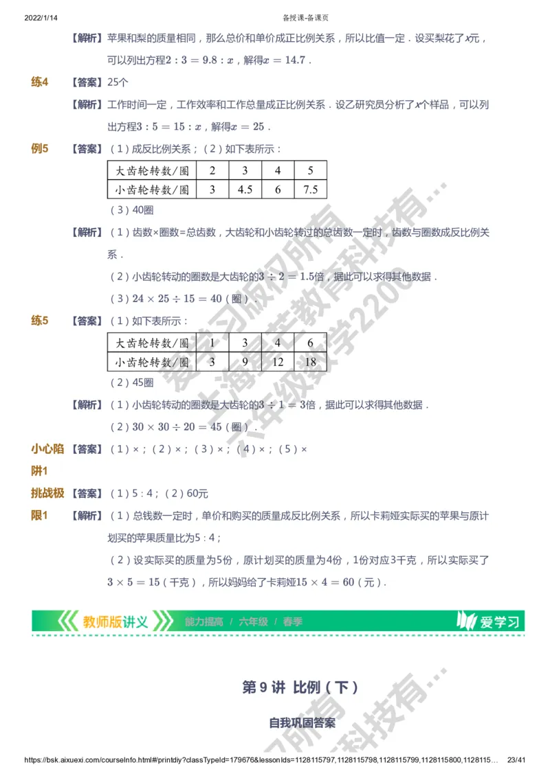 课本+自我巩固+课堂落实（答案）-gs_《爱学习》小学初中数学和奥数资料_高斯数学爱学习课件_1人教小学能力提高_6年级能力提高课件春秋寒暑_春数学6阶能力提高-gs出品