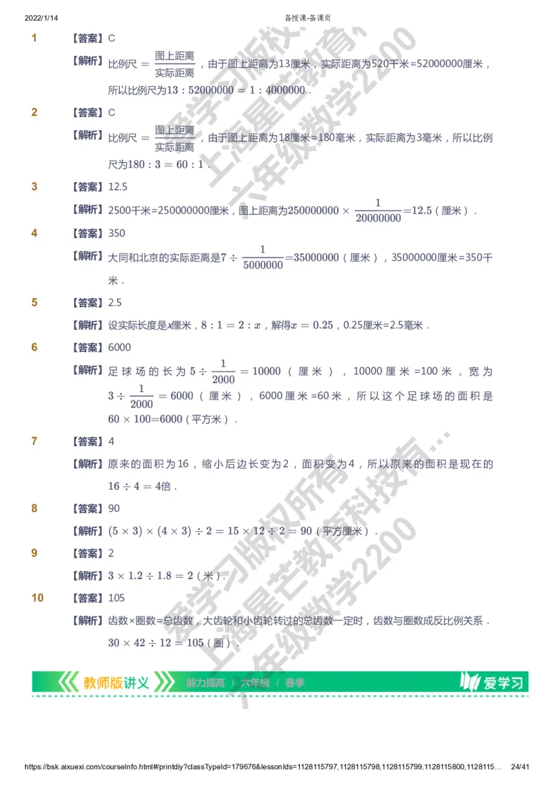 课本+自我巩固+课堂落实（答案）-gs_《爱学习》小学初中数学和奥数资料_高斯数学爱学习课件_1人教小学能力提高_6年级能力提高课件春秋寒暑_春数学6阶能力提高-gs出品