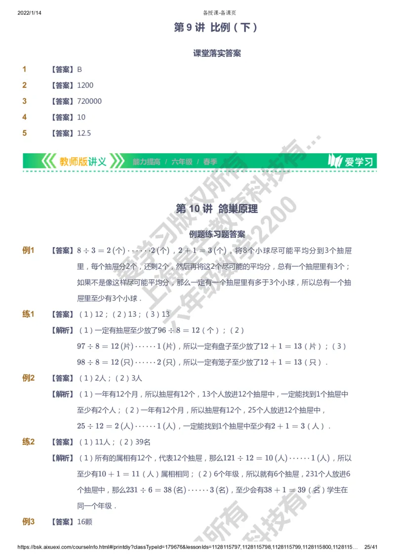 课本+自我巩固+课堂落实（答案）-gs_《爱学习》小学初中数学和奥数资料_高斯数学爱学习课件_1人教小学能力提高_6年级能力提高课件春秋寒暑_春数学6阶能力提高-gs出品