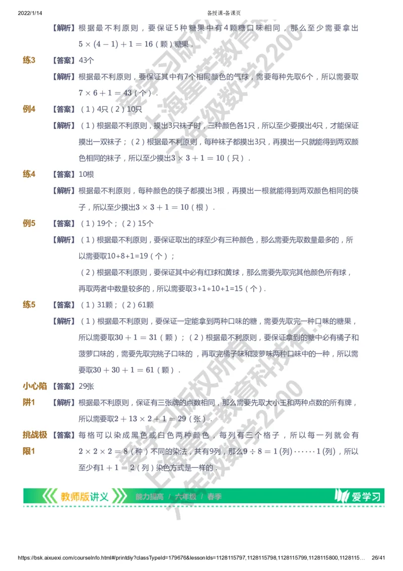课本+自我巩固+课堂落实（答案）-gs_《爱学习》小学初中数学和奥数资料_高斯数学爱学习课件_1人教小学能力提高_6年级能力提高课件春秋寒暑_春数学6阶能力提高-gs出品
