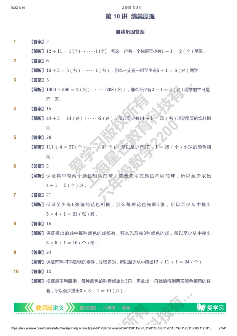 课本+自我巩固+课堂落实（答案）-gs_《爱学习》小学初中数学和奥数资料_高斯数学爱学习课件_1人教小学能力提高_6年级能力提高课件春秋寒暑_春数学6阶能力提高-gs出品