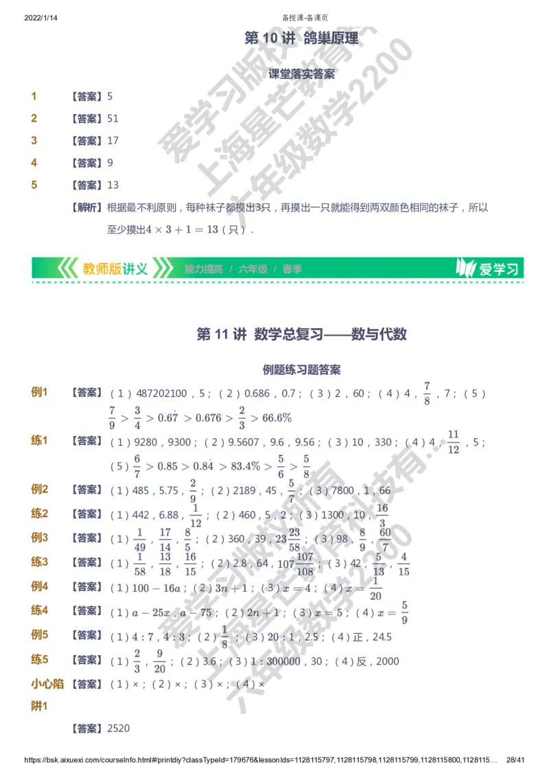 课本+自我巩固+课堂落实（答案）-gs_《爱学习》小学初中数学和奥数资料_高斯数学爱学习课件_1人教小学能力提高_6年级能力提高课件春秋寒暑_春数学6阶能力提高-gs出品