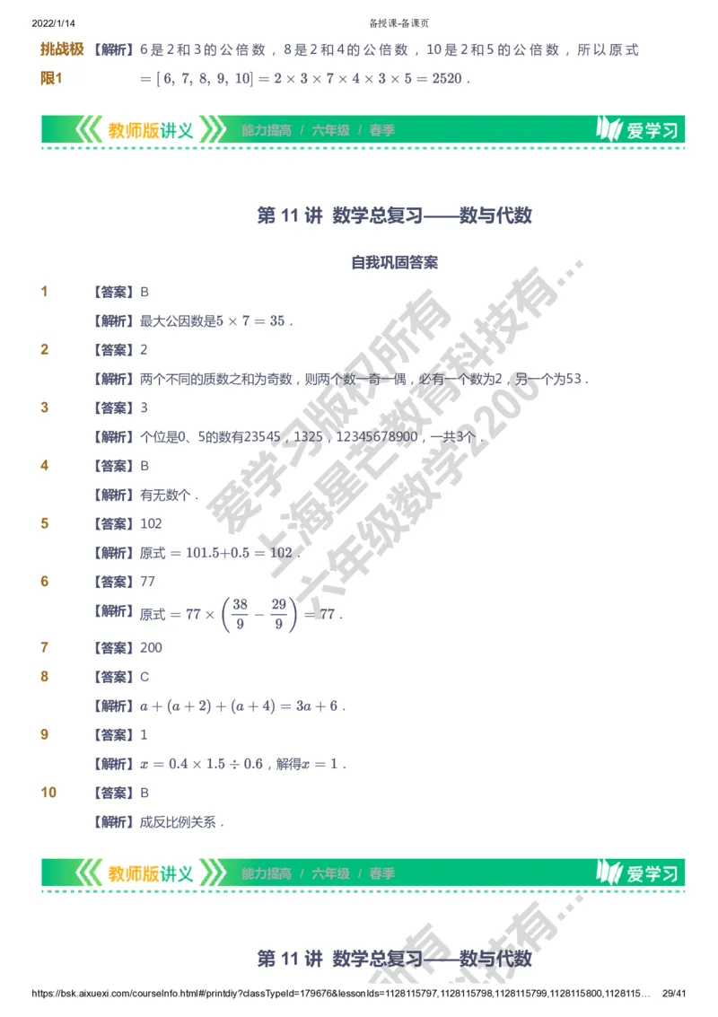 课本+自我巩固+课堂落实（答案）-gs_《爱学习》小学初中数学和奥数资料_高斯数学爱学习课件_1人教小学能力提高_6年级能力提高课件春秋寒暑_春数学6阶能力提高-gs出品