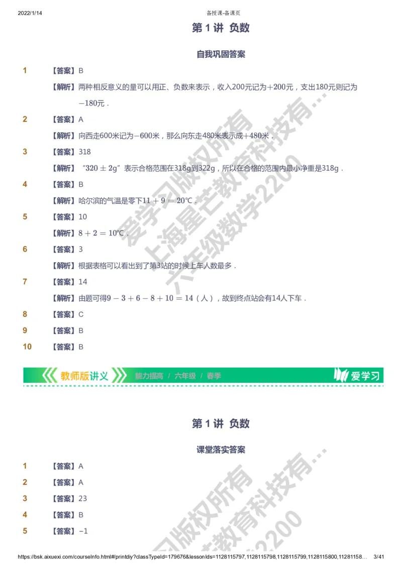 课本+自我巩固+课堂落实（答案）-gs_《爱学习》小学初中数学和奥数资料_高斯数学爱学习课件_1人教小学能力提高_6年级能力提高课件春秋寒暑_春数学6阶能力提高-gs出品