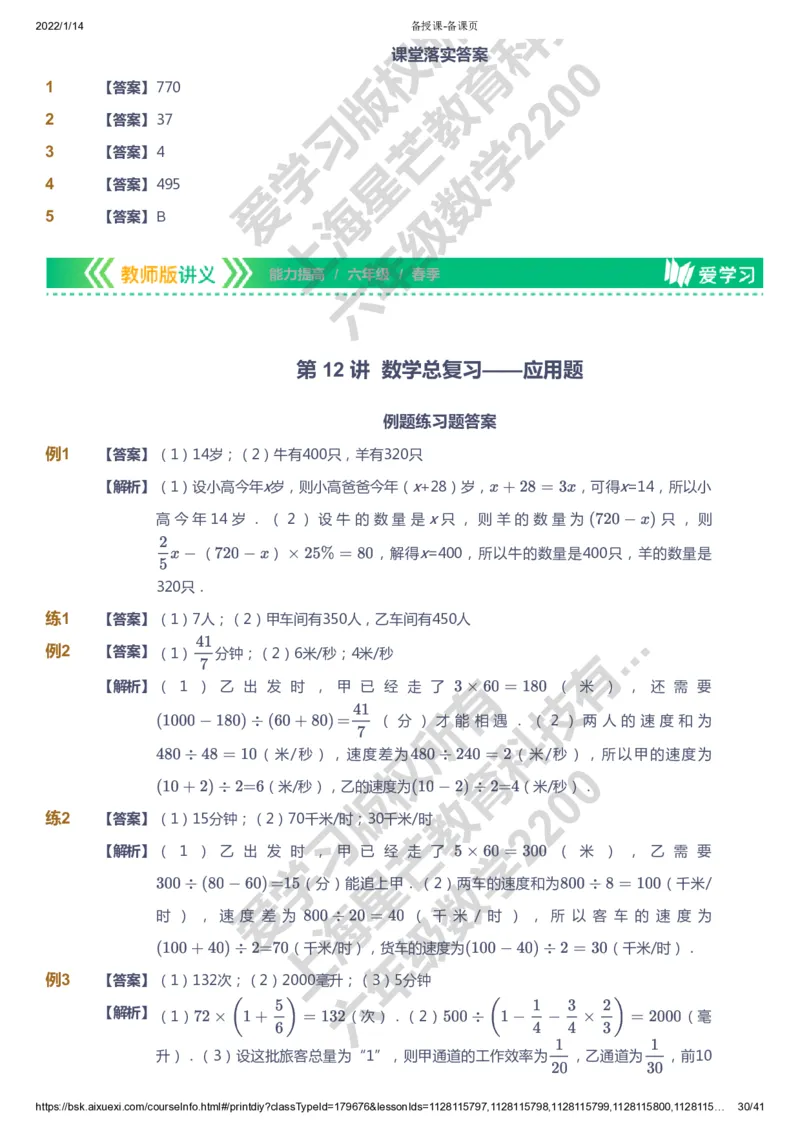 课本+自我巩固+课堂落实（答案）-gs_《爱学习》小学初中数学和奥数资料_高斯数学爱学习课件_1人教小学能力提高_6年级能力提高课件春秋寒暑_春数学6阶能力提高-gs出品