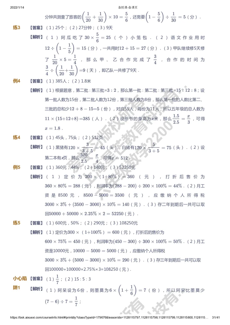 课本+自我巩固+课堂落实（答案）-gs_《爱学习》小学初中数学和奥数资料_高斯数学爱学习课件_1人教小学能力提高_6年级能力提高课件春秋寒暑_春数学6阶能力提高-gs出品