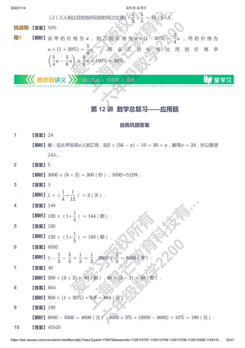 课本+自我巩固+课堂落实（答案）-gs_《爱学习》小学初中数学和奥数资料_高斯数学爱学习课件_1人教小学能力提高_6年级能力提高课件春秋寒暑_春数学6阶能力提高-gs出品