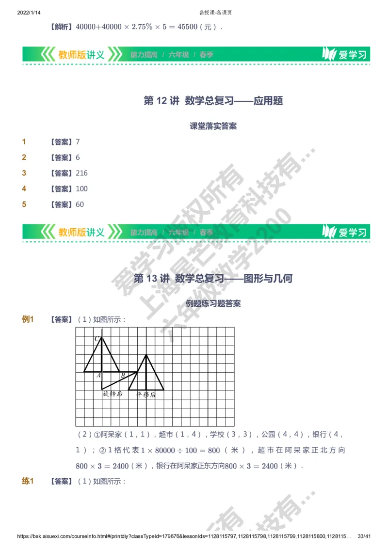课本+自我巩固+课堂落实（答案）-gs_《爱学习》小学初中数学和奥数资料_高斯数学爱学习课件_1人教小学能力提高_6年级能力提高课件春秋寒暑_春数学6阶能力提高-gs出品