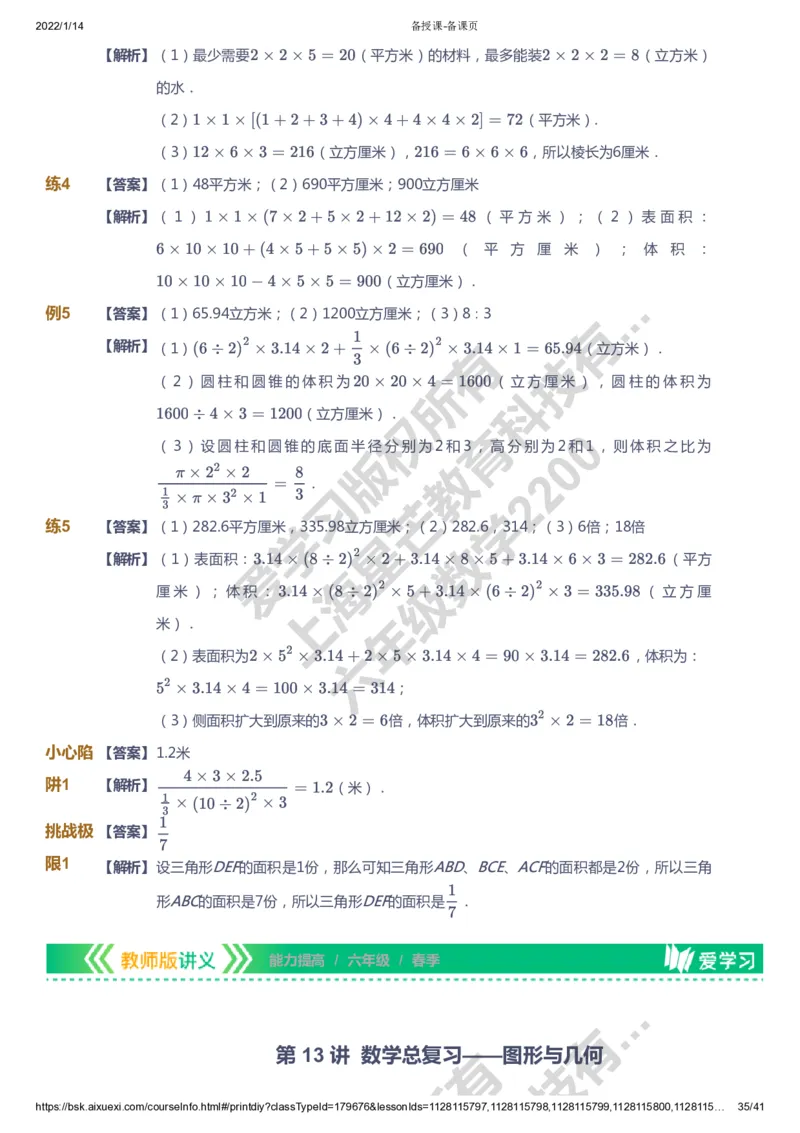 课本+自我巩固+课堂落实（答案）-gs_《爱学习》小学初中数学和奥数资料_高斯数学爱学习课件_1人教小学能力提高_6年级能力提高课件春秋寒暑_春数学6阶能力提高-gs出品