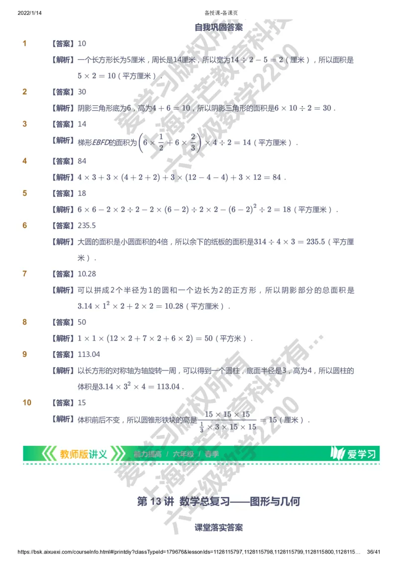 课本+自我巩固+课堂落实（答案）-gs_《爱学习》小学初中数学和奥数资料_高斯数学爱学习课件_1人教小学能力提高_6年级能力提高课件春秋寒暑_春数学6阶能力提高-gs出品