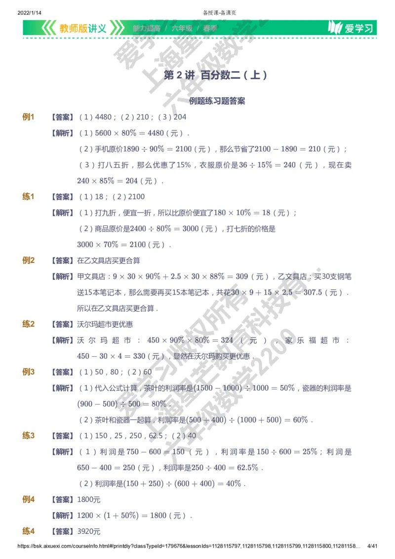 课本+自我巩固+课堂落实（答案）-gs_《爱学习》小学初中数学和奥数资料_高斯数学爱学习课件_1人教小学能力提高_6年级能力提高课件春秋寒暑_春数学6阶能力提高-gs出品