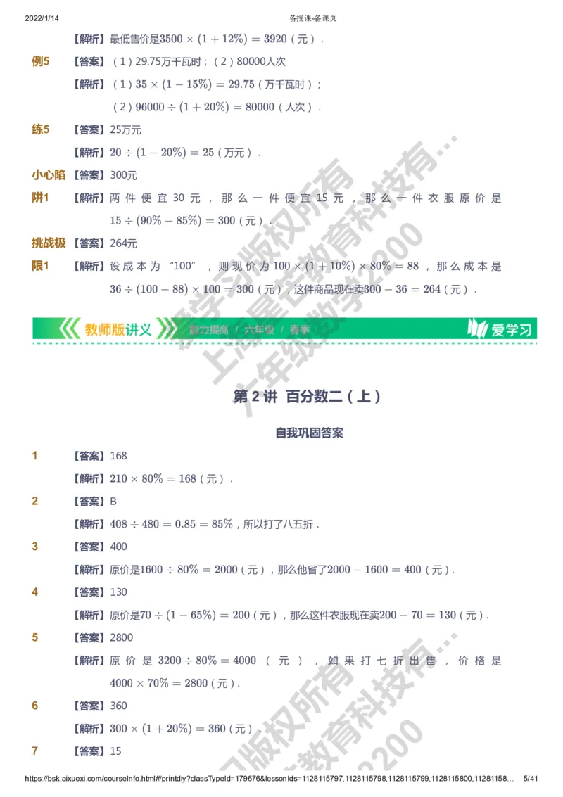 课本+自我巩固+课堂落实（答案）-gs_《爱学习》小学初中数学和奥数资料_高斯数学爱学习课件_1人教小学能力提高_6年级能力提高课件春秋寒暑_春数学6阶能力提高-gs出品