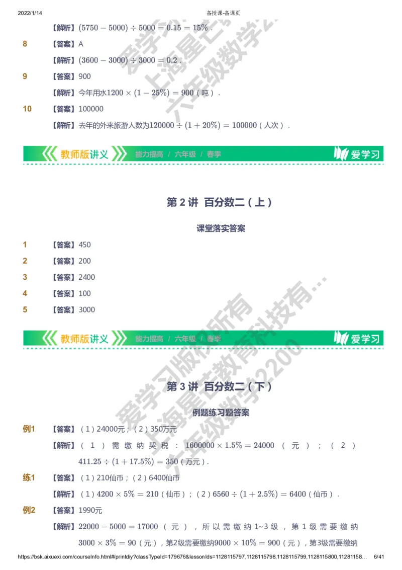 课本+自我巩固+课堂落实（答案）-gs_《爱学习》小学初中数学和奥数资料_高斯数学爱学习课件_1人教小学能力提高_6年级能力提高课件春秋寒暑_春数学6阶能力提高-gs出品