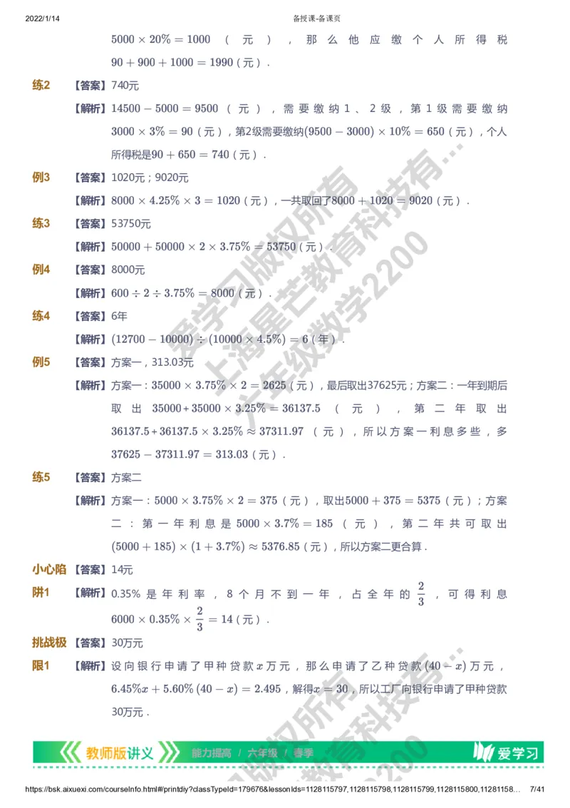 课本+自我巩固+课堂落实（答案）-gs_《爱学习》小学初中数学和奥数资料_高斯数学爱学习课件_1人教小学能力提高_6年级能力提高课件春秋寒暑_春数学6阶能力提高-gs出品