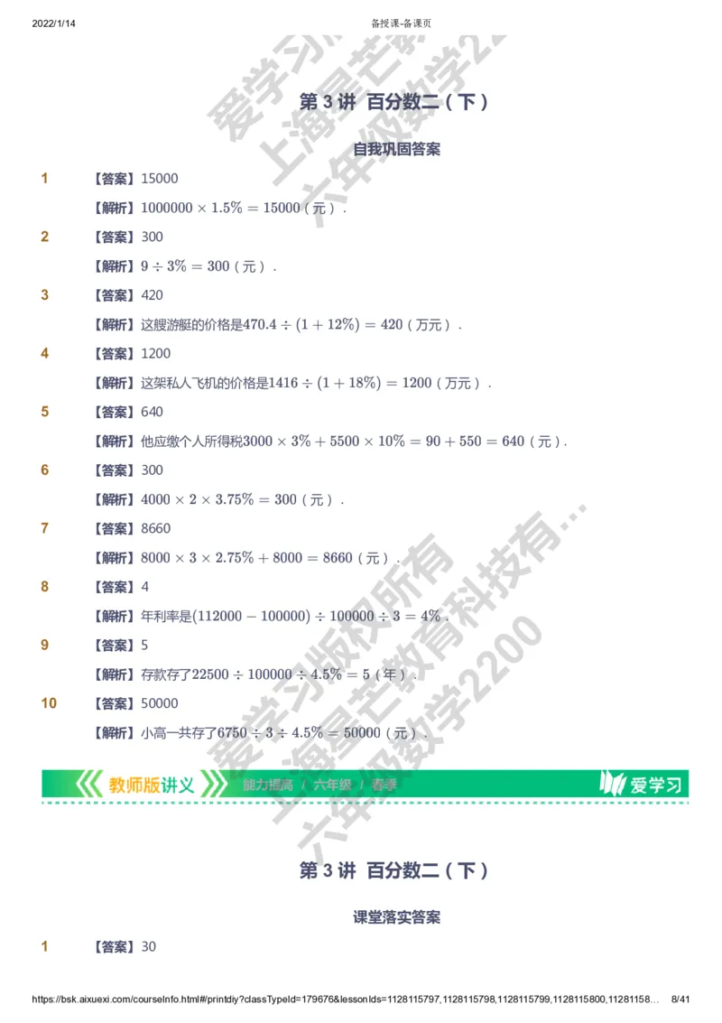 课本+自我巩固+课堂落实（答案）-gs_《爱学习》小学初中数学和奥数资料_高斯数学爱学习课件_1人教小学能力提高_6年级能力提高课件春秋寒暑_春数学6阶能力提高-gs出品