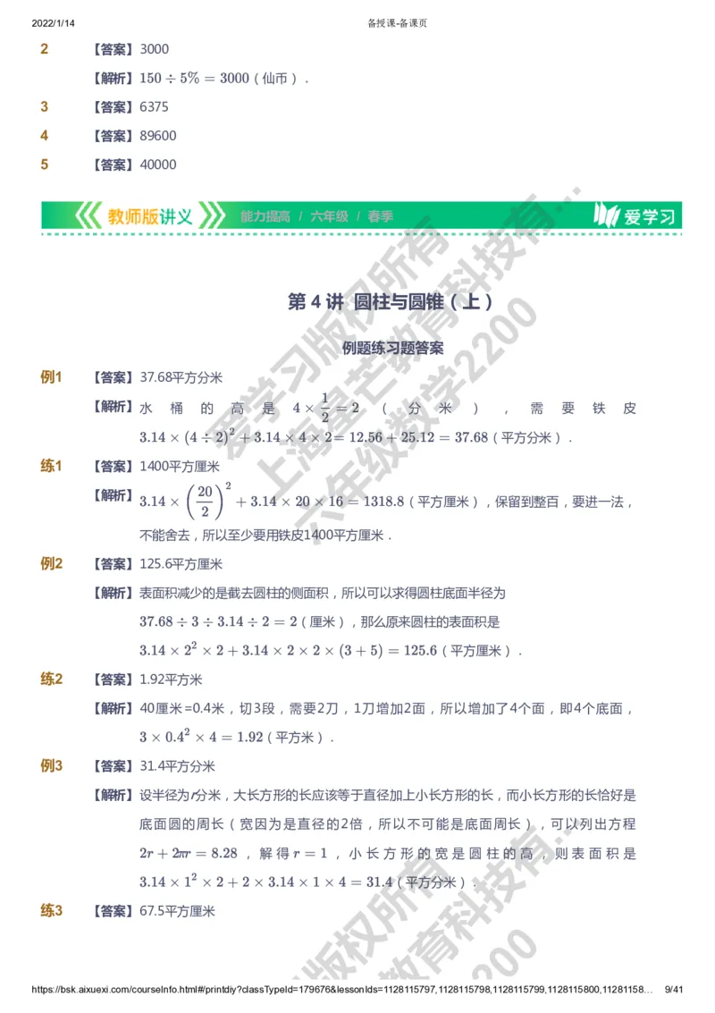 课本+自我巩固+课堂落实（答案）-gs_《爱学习》小学初中数学和奥数资料_高斯数学爱学习课件_1人教小学能力提高_6年级能力提高课件春秋寒暑_春数学6阶能力提高-gs出品