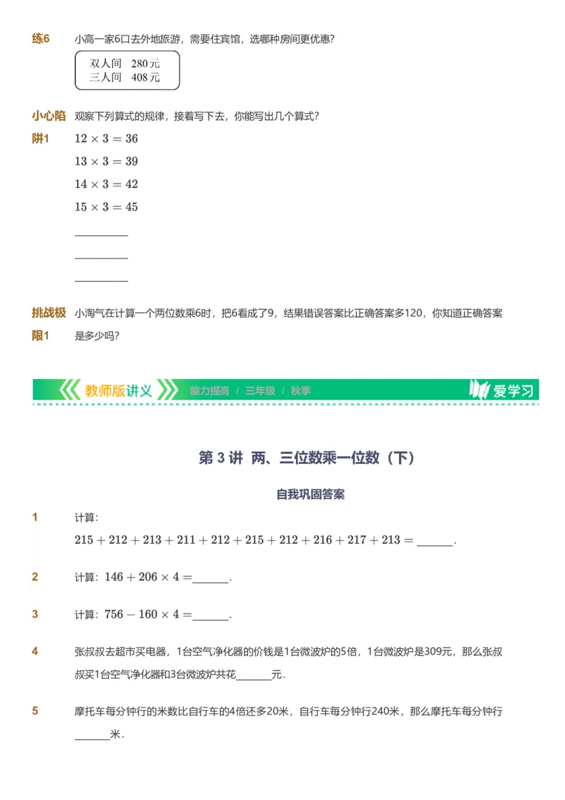 备授课-备课页_《爱学习》小学初中数学和奥数资料_高斯数学爱学习课件_11苏教小学能力提高_高斯爱学习小学数学能力提高pdf（苏教版）_2022秋爱学习数学3阶能力提高（苏教版）